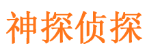 犍为侦探公司